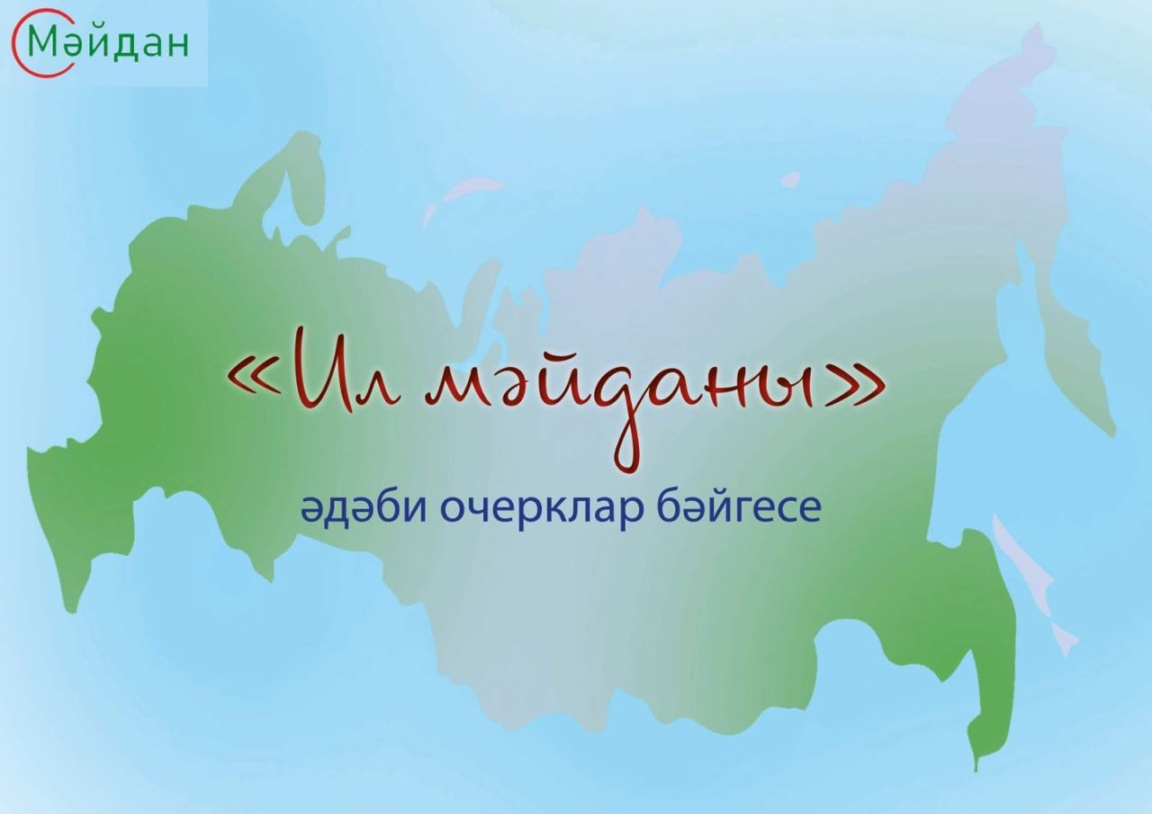 «Мәйдан» журналы әдәби конкурс игълан итте