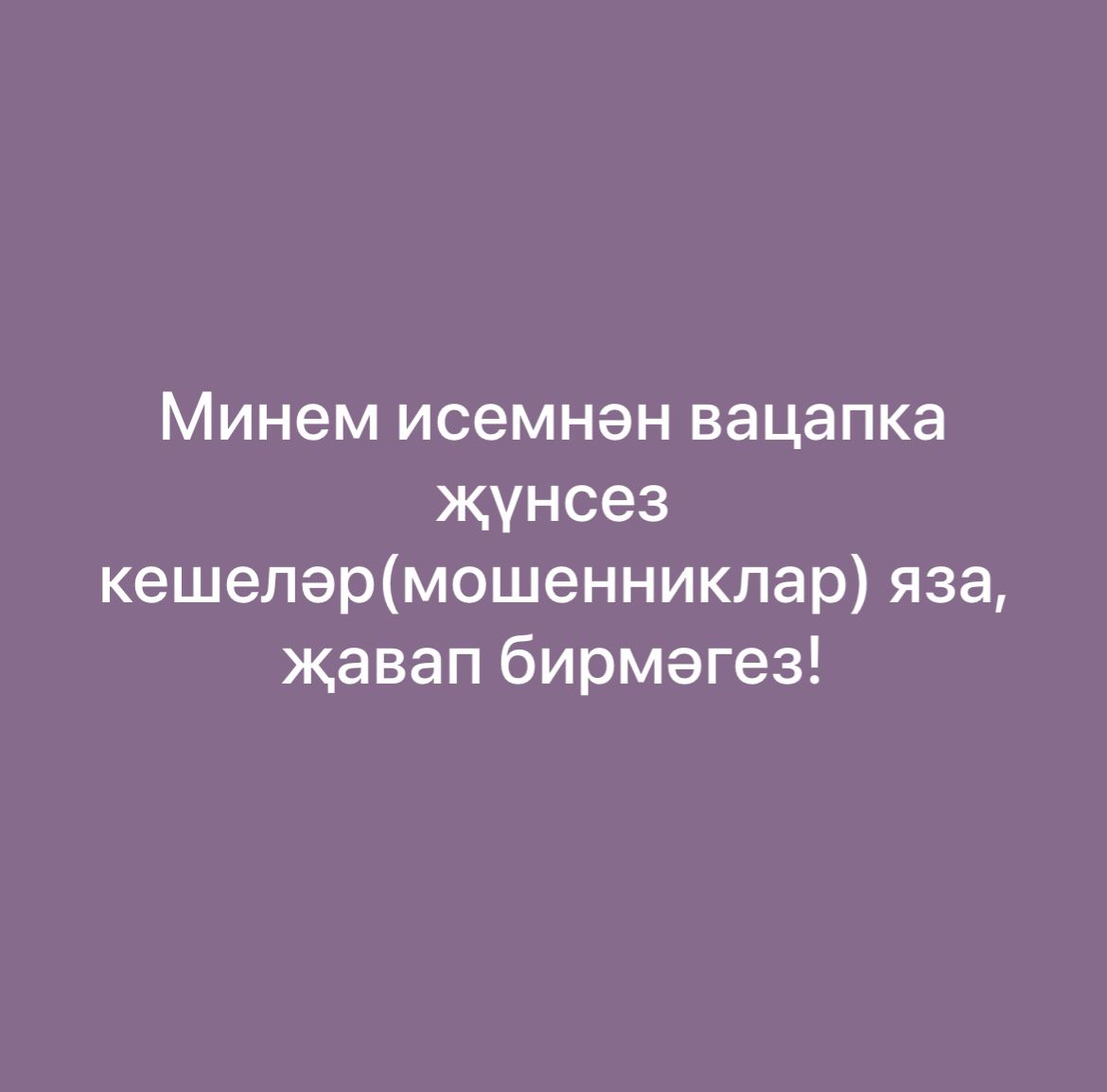 Лицей-интернат директоры Фирдүсә Әюпова: «Җавап бирмәгез»