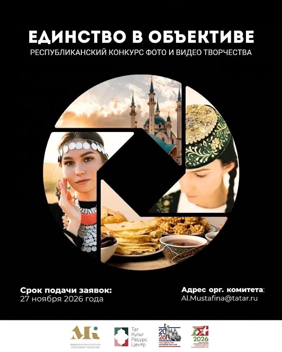 Успейте  принять участие в конкурсе фото- и видеотворчества «Единство в объективе»