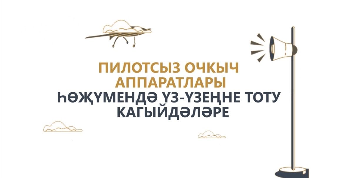 Татарстан халкына пилотсыз очкыч һөҗүме вакытында үз-үзеңне тоту кагыйдәләрен искәрттеләр