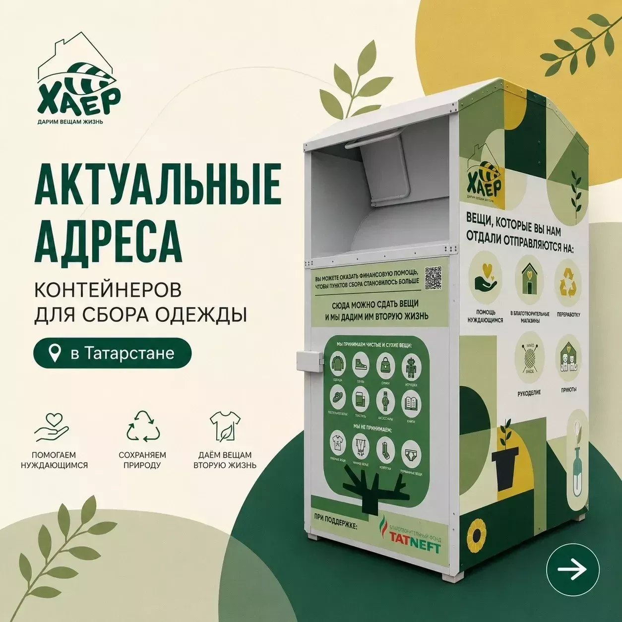 Чаллыда кулланылган әйберләрне кая илтергә була?