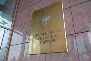 ТР Югары суды Камаевка карата хөкем карарын үзгәрешсез калдырды