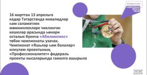 Татарстанда «Абилимпикс» чемпионатына 1,8 меңнән артык катнашучы җыелачак