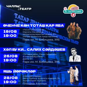 Чаллы театры  бушлай спектакльләр күрсәтә