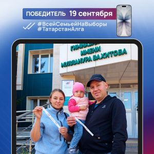 Чаллылылар «Гаилә белән сайлыйбыз!» марафонында смартфон оттылар