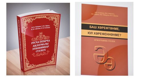 Чаллыда үткән чарада яңа сүзлекләр хакында сөйләделәр