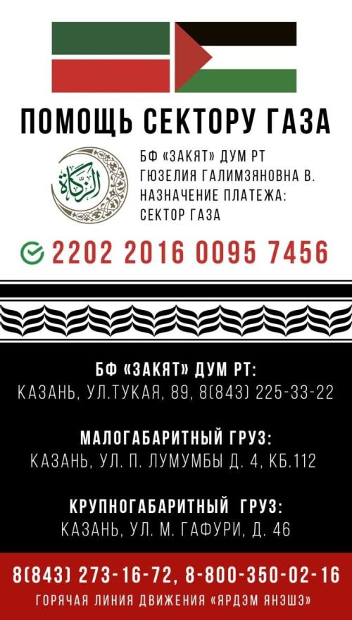 Чаллыда Газа секторы халкы өчен гуманитар ярдәм җыялар