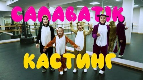 «САЛАВАТIK» МӘКТӘБЕНӘ КАСТИНГ ИГЪЛАН ИТӘБЕЗ!