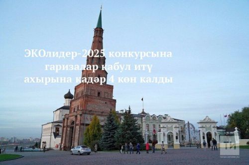 ЭКОлидер-2025 конкурсына гаризалар кабул итү ахырына кадәр 4 көн калды