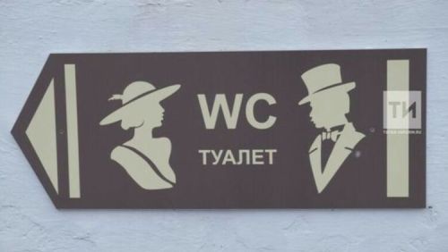 Чаллыда бәдрәфтәге хатын-кызларны фотога төшергән ир-атны хөкем итәчәкләр