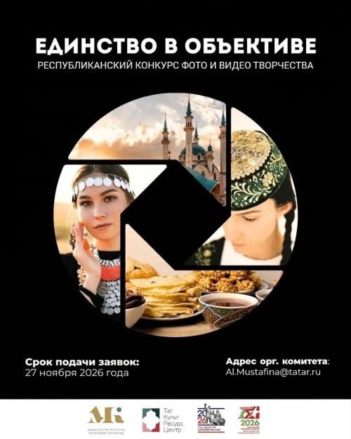 Успейте  принять участие в конкурсе фото- и видеотворчества «Единство в объективе»