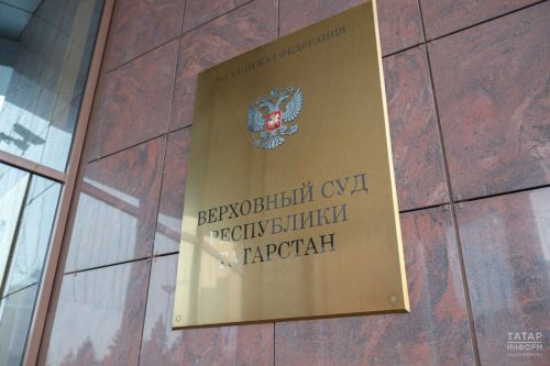 ТР Югары суды Камаевка карата хөкем карарын үзгәрешсез калдырды