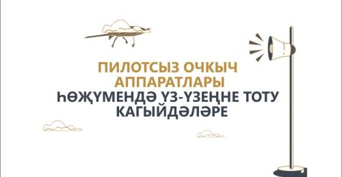 Татарстан халкына пилотсыз очкыч һөҗүме вакытында үз-үзеңне тоту кагыйдәләрен искәрттеләр