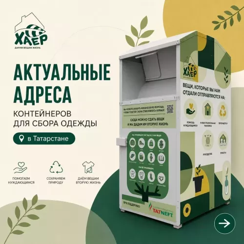 Чаллыда кулланылган әйберләрне кая илтергә була?