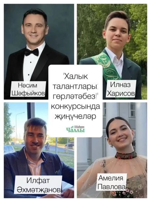 Җиңүчеләр билгеле