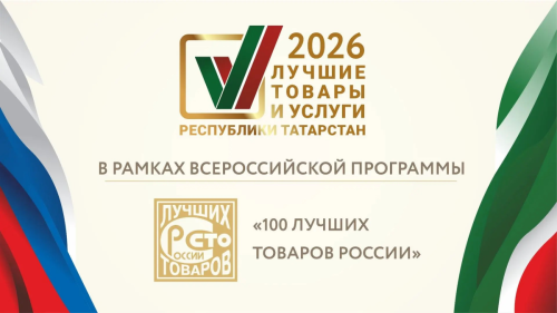 Татарстан Республикасының иң яхшы товарлары һәм хезмәтләре» конкурсы җиңүчеләре билгеле