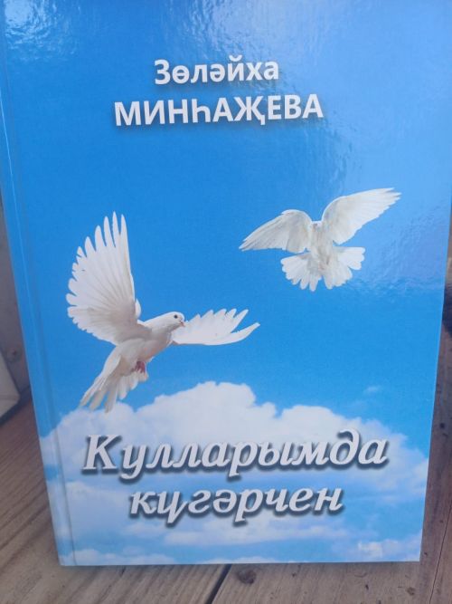 Зөләйха Минһаҗева җырларын туплап яңа китап чыгарды