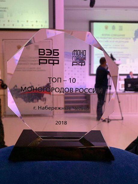 Челны вошли в ТОП-10 моногородов России по итогам 2018 года