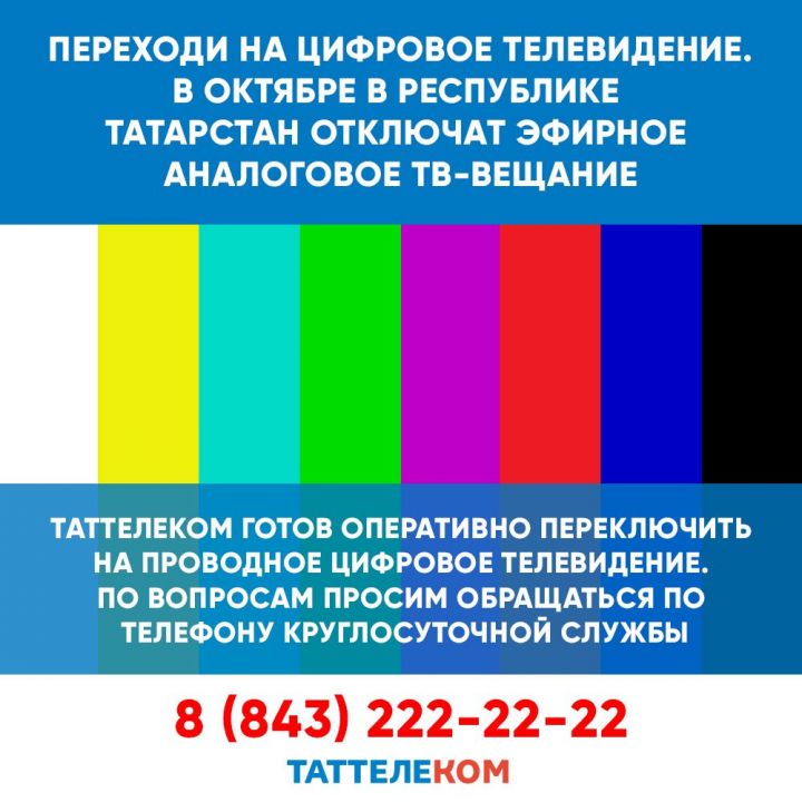 Переходи на цифровое телевидение