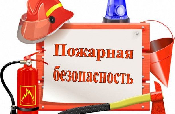 Пожарная безопасность в жилом секторе 