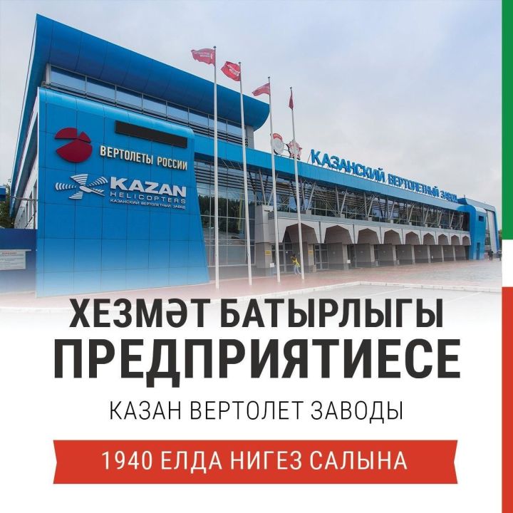 4 сентябрьдә Казан вертолет заводына 80 ел тула