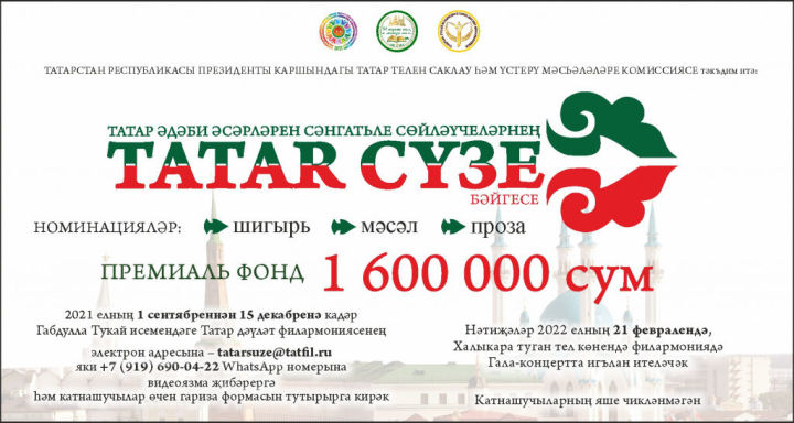 «ТАТАR СҮЗЕ – 2022» халыкара бәйгесенә гаризалар кабул итү вакыты озайтылды