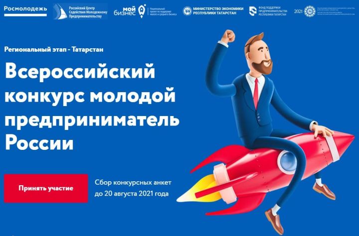 «Россиянең яшь эшмәкәре» Бөтенроссия конкурсының төбәк этабы старт алды