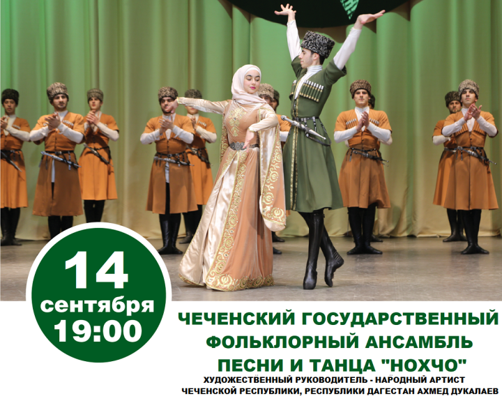 «Нохчо» Чечен җыр һәм бию ансамбле Татарстанның 11 шәһәрендә концертлар бирәчәк