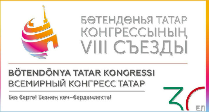 Бөтендөнья татар конгрессының VIII корылтаенда Чаллыдан 6 кеше катнаша