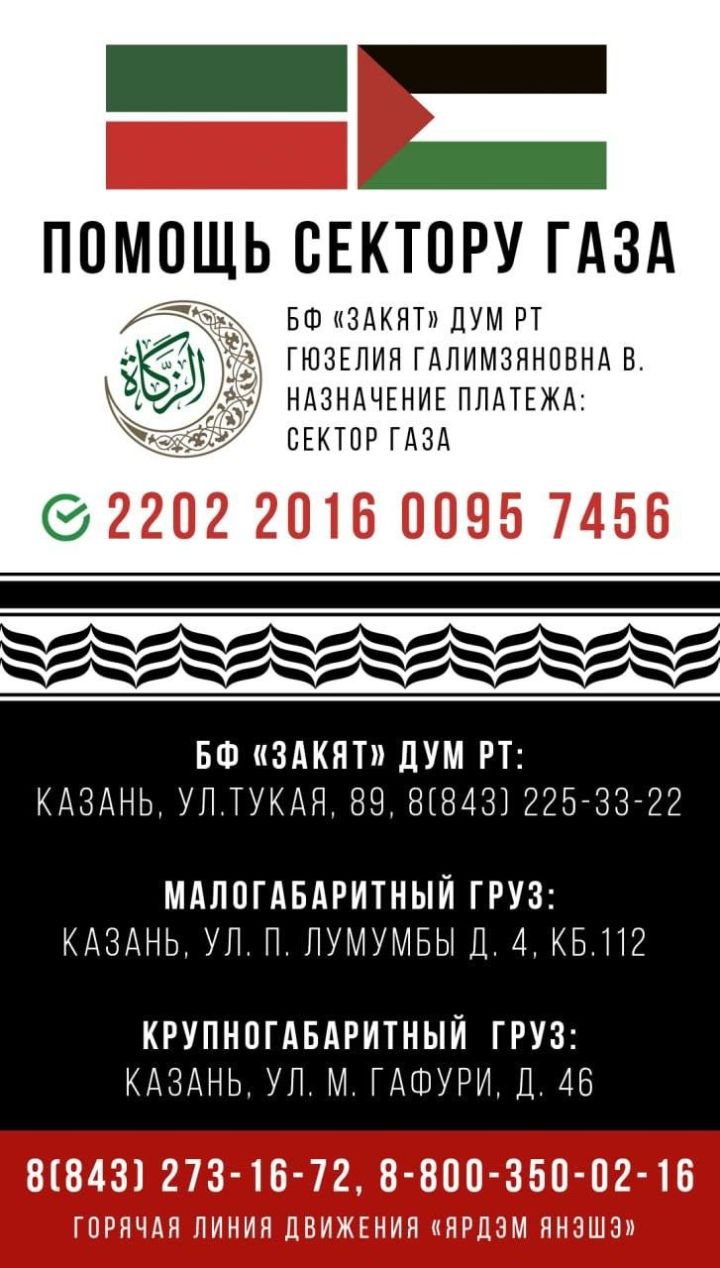 Чаллыда Газа секторы халкы өчен гуманитар ярдәм җыялар