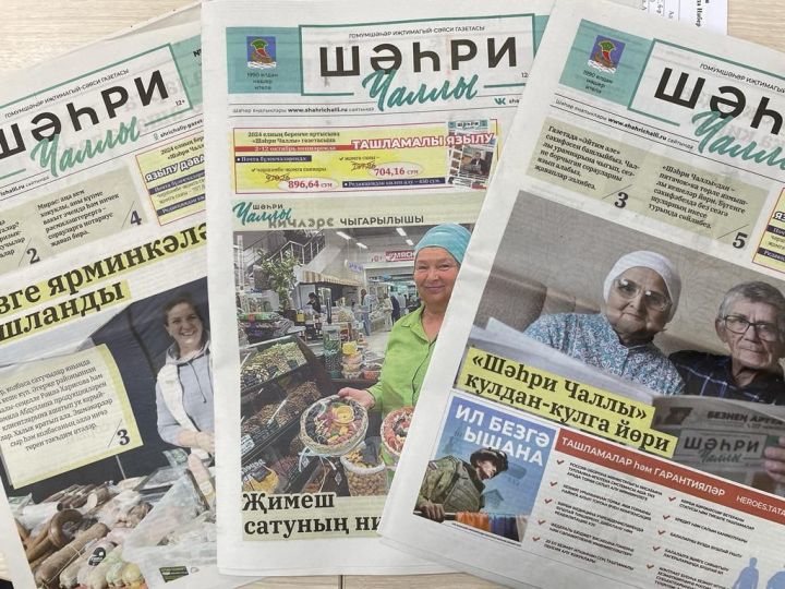 «Шәһри Чаллы» газетасын кайдан сатып алырга була?