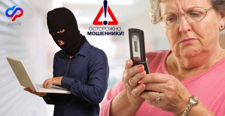 Сез мошенниклар белән сөйләшәсез!