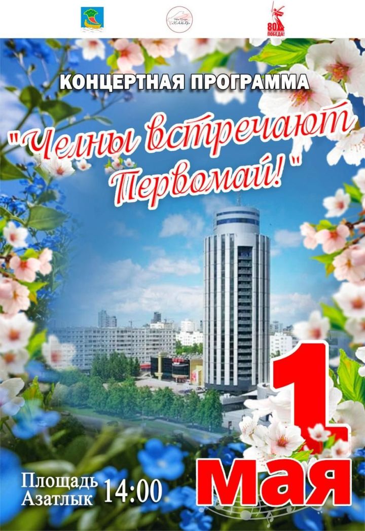 Чаллыда 1 май бәйрәме 5 урында билгеләп үтелә
