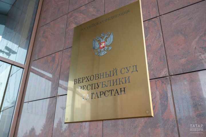 ТР Югары суды Камаевка карата хөкем карарын үзгәрешсез калдырды